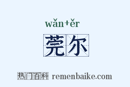 莞尔是什么意思的图片